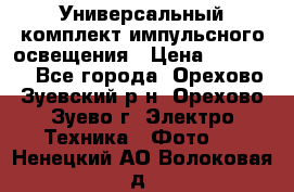 Универсальный комплект импульсного освещения › Цена ­ 12 000 - Все города, Орехово-Зуевский р-н, Орехово-Зуево г. Электро-Техника » Фото   . Ненецкий АО,Волоковая д.